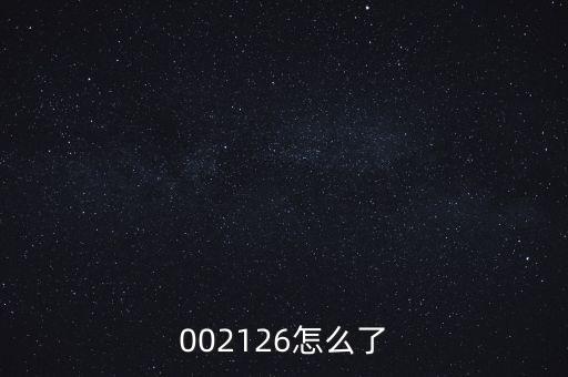 002126怎么了