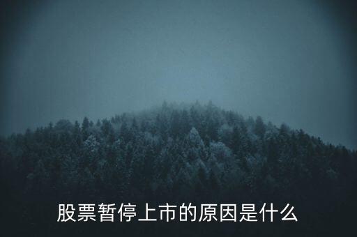 股票臨停有什么原因，股票停牌有哪些原因