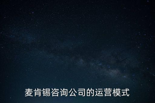 麥肯錫咨詢(xún)公司的運(yùn)營(yíng)模式