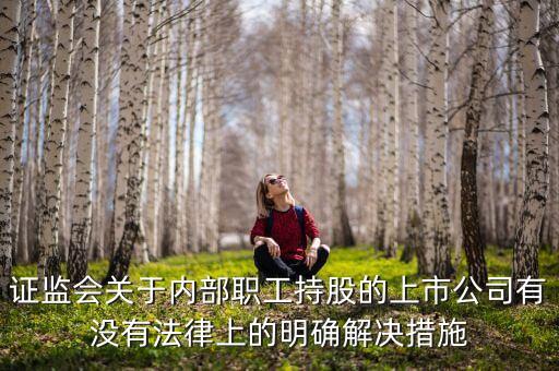 內(nèi)部職工為什么不能持股，未持股員工不持股的原因是什么