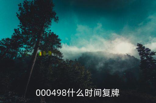 000498什么時(shí)間復(fù)牌