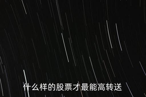 什么樣的股票才最能高轉(zhuǎn)送