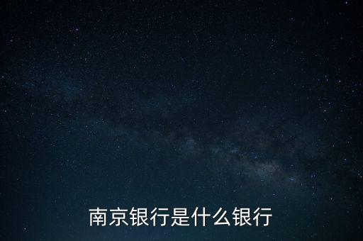 南京銀行是什么銀行