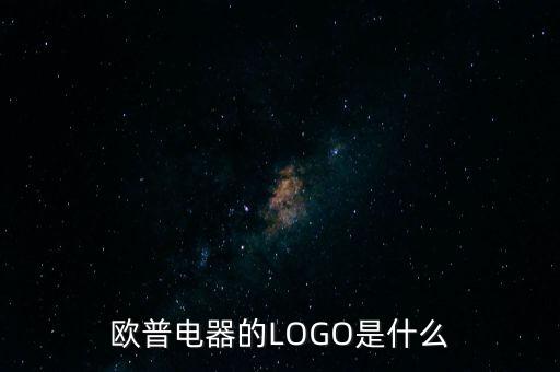 歐普有什么商標，歐普電器的LOGO是什么