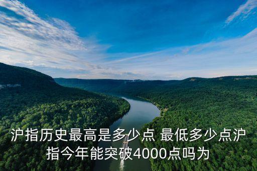 滬指歷史最高是多少點 最低多少點滬指今年能突破4000點嗎為