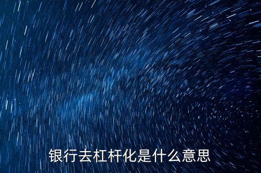 銀行去杠桿化是什么意思