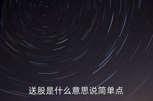 送股是什么意思說(shuō)簡(jiǎn)單點(diǎn)