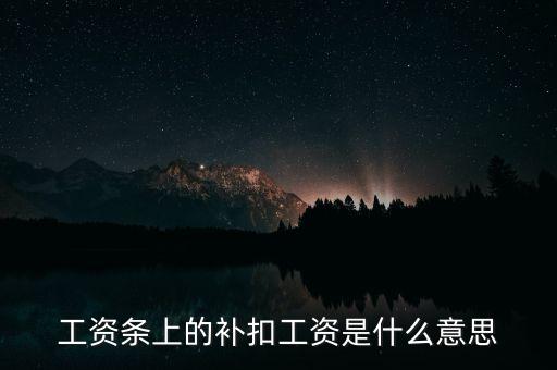 工資條上的補扣工資是什么意思