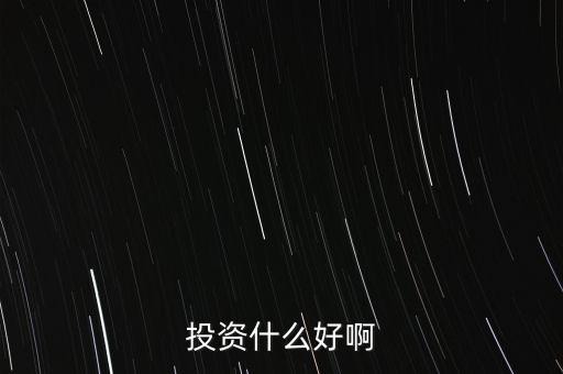 什么投資比較好，什么樣的投資比較好