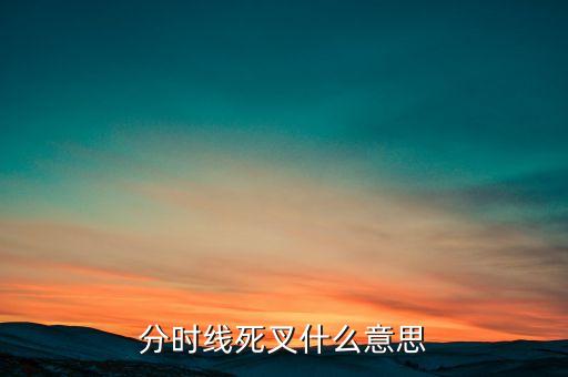 分時(shí)線(xiàn)死叉什么意思