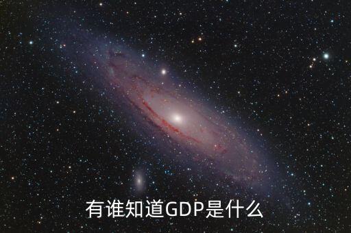 有誰知道GDP是什么