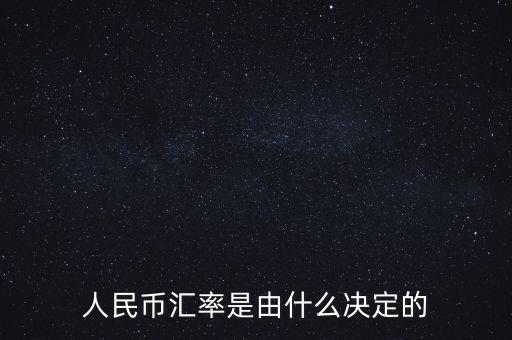 人民幣匯率是由什么決定的