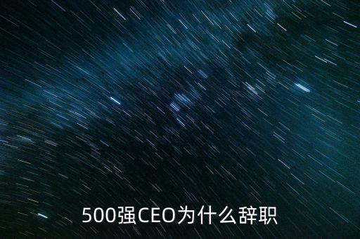 500強CEO為什么辭職