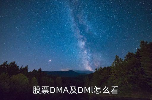 股票dml是什么，股票分析DML是什么意思