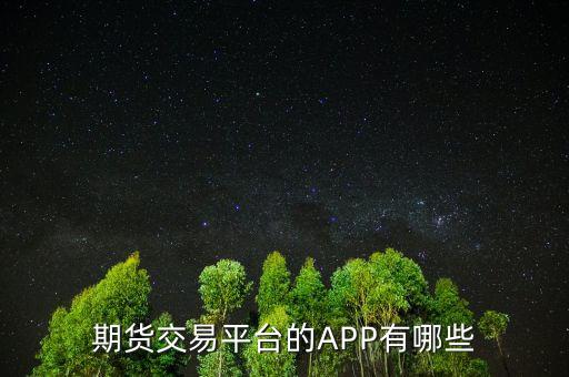 期貨交易平臺(tái)的APP有哪些