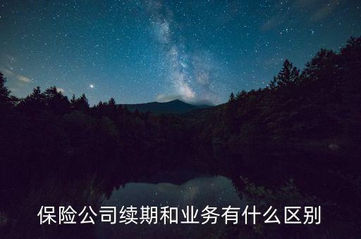 什么是保險(xiǎn)續(xù)期，什么是保險(xiǎn)續(xù)期