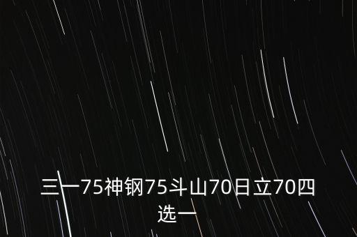 三一75神鋼75斗山70日立70四選一