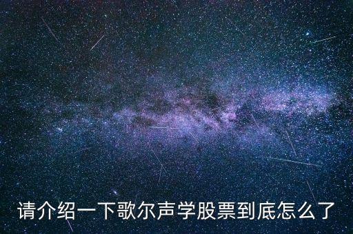 002241歌爾聲學(xué)為什么停牌，歌爾聲學(xué)為什么停牌