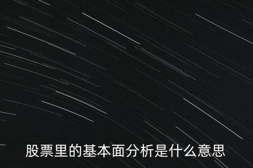 股票里的基本面分析是什么意思