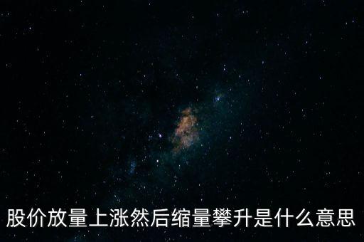 縮量拉升是什么意思，什么是縮量拉升