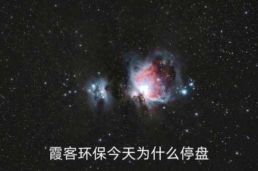 霞客環(huán)保今天為什么停盤