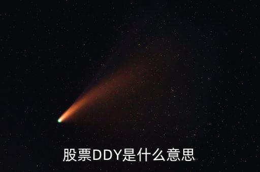 股票中ddy正負什么意思，股票中的DDY是什么意思