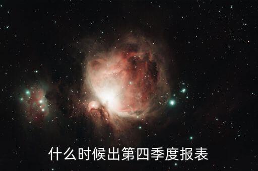 什么時候出第四季度報表