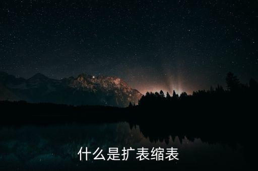 什么是擴(kuò)表縮表