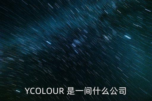 YCOLOUR 是一間什么公司