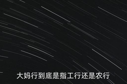 大媽行到底是指工行還是農(nóng)行