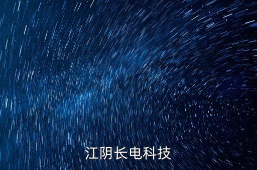 長(zhǎng)電科技是做什么的，長(zhǎng)電科技fc工段做什么的