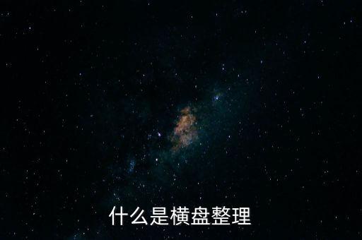 橫向盤整什么意思，什么是橫盤整理