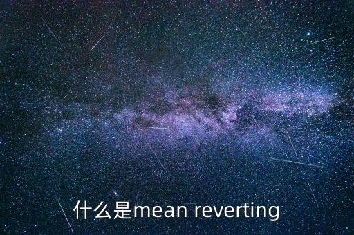 什么是mean reverting