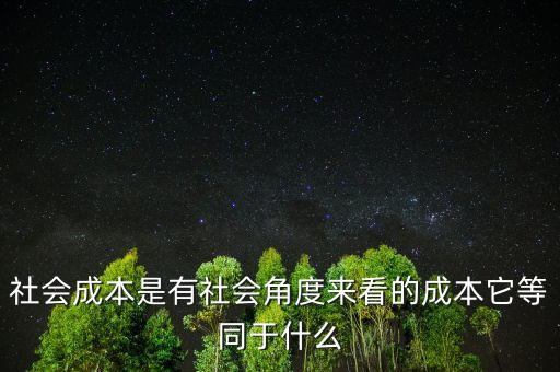 社會成本是有社會角度來看的成本它等同于什么