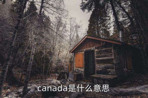 canada是什么意思