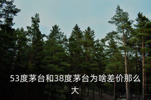 53度茅臺(tái)和38度茅臺(tái)為啥差價(jià)那么大