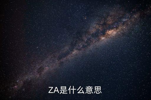 股票za買賣是什么意思，ZA是什么意思