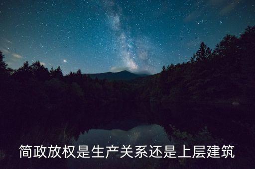 簡政放權是生產(chǎn)關系還是上層建筑