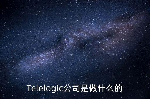 Telelogic公司是做什么的