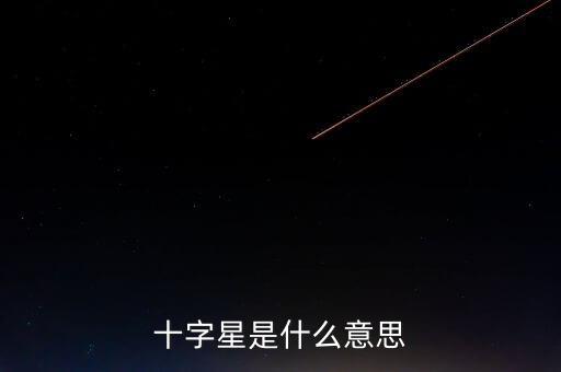 十字星是什么意思