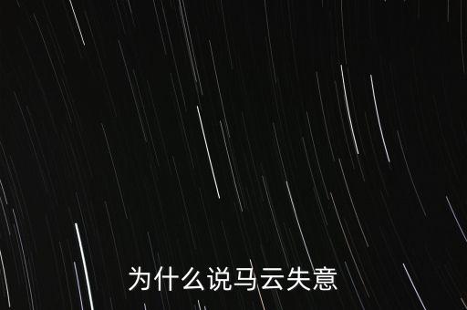 為什么說馬云失意