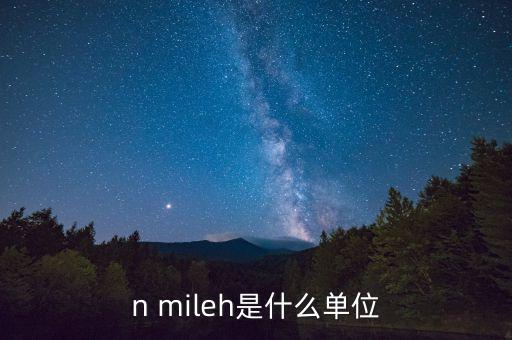 n惠倫是什么公司，n mileh是什么單位