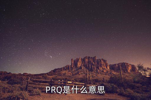 假陽十字星是什么意思，PRQ是什么意思