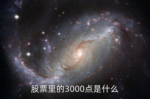 股票里的3000點是什么