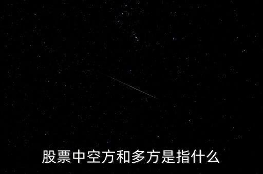 股票中空方和多方是指什么