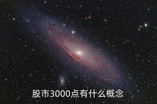 股市3000點有什么概念