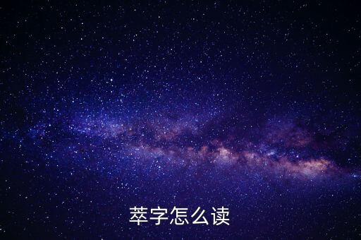 萃A念什么，萃的潮汕話讀音