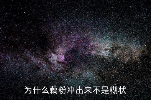 為什么藕粉沖出來(lái)不是糊狀