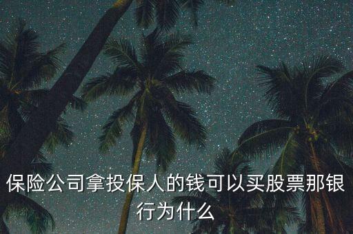 保險為什么多在買銀行股，保險公司拿投保人的錢可以買股票那銀行為什么