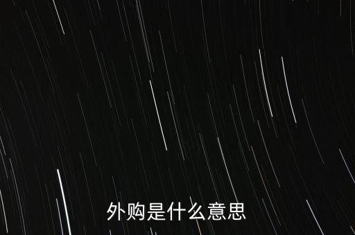 外購是什么意思